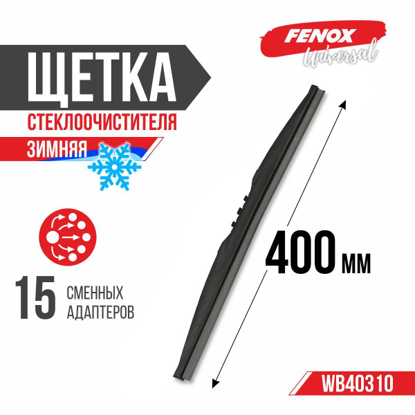 Щетка ст/очист. 400 мм зимняя (FENOX)  (1 шт) Крепление: 15 в 1