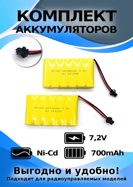 Аккумулятор 7,2 V 700 mAh 2 шт для радиоуправляемых моделей - купить с ...