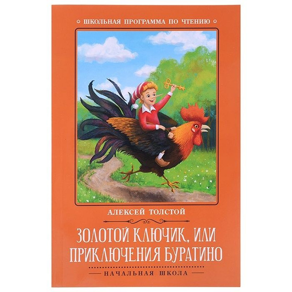 Книга Феникс Золотой ключик, или Приключения Буратино, сказка, Толстой ...