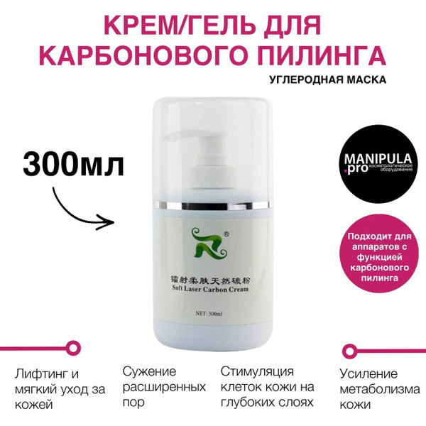 Гель / крем для карбонового пилинга - 300мл - купить с доставкой по ...