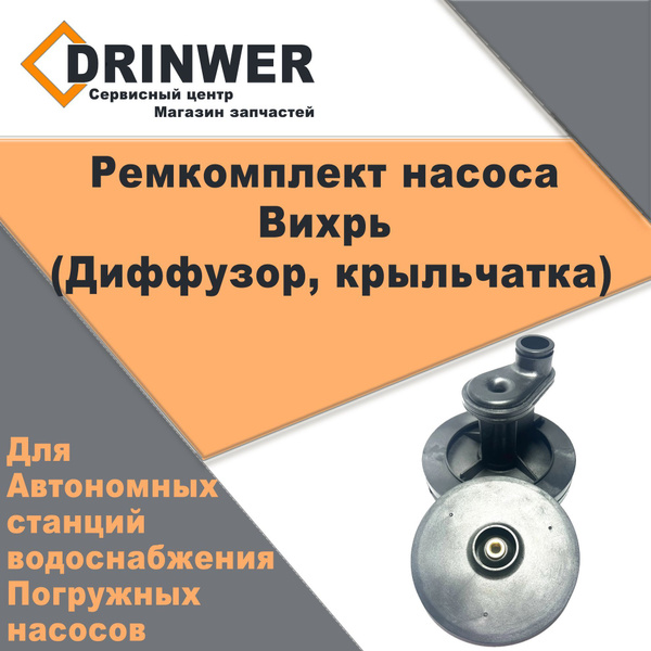 Комплектующие для садовых насосов Вихрь Насос, rem-vihr - купить по ...