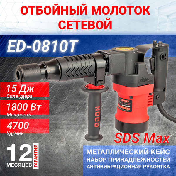 Отбойный молоток Edon 1800 Вт 4700 уд/мин От сети купить по выгодной ...