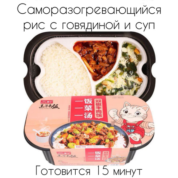 Саморазогревающийся рис с говядиной и супом (острый) "Wang ZI Feng Fan ...