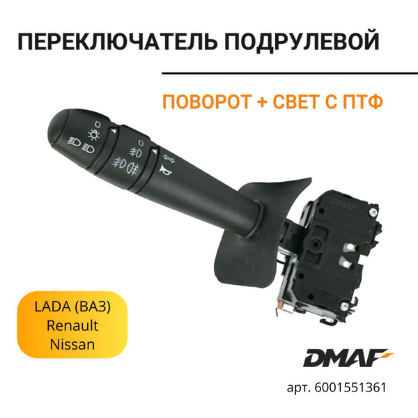 Переключатель подрулевой указателей поворота и света с ПТФ, для ...