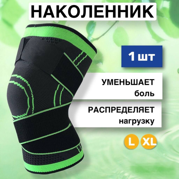 Наколенник ортопедический для коленного сустава, бандаж на коленный ...