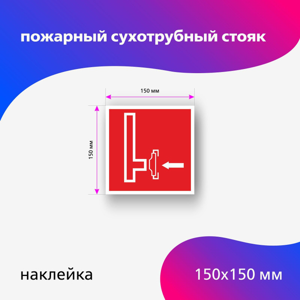 Знак пожарной безопасности F08 Пожарный сухотрубный стояк - купить с ...