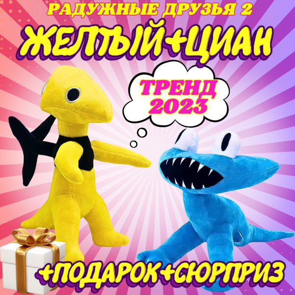 Набор из 2-х мягких игрушек Желтый Дракончик и Циан 30см/Радужные ...