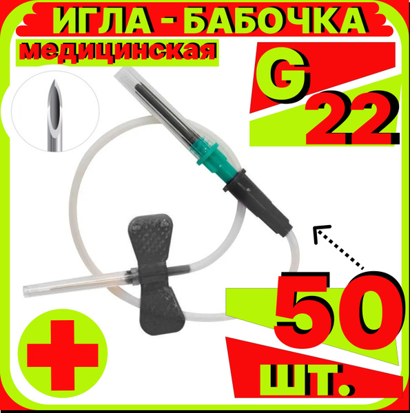 катетер игла бабочка 22G, 50 штук для вакуумного забора крови c луер ...