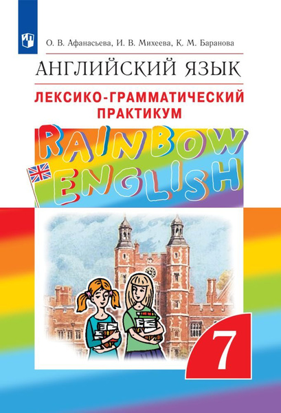 Вопросы и ответы о Английский язык. 7 класс. Лексико-грамматический ...