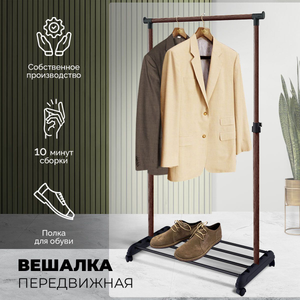 Характеристики Вешалка напольная для одежды, в прихожую, на колесиках ...