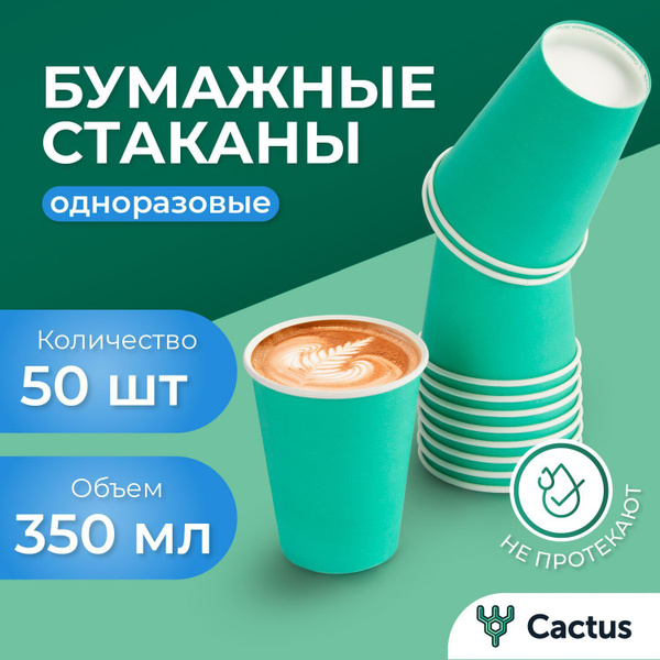 Стакан одноразовый (50 предметов) Cactus - купить по выгодной цене в ...