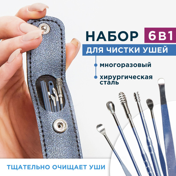 Набор для чистки ушей металлический, взрослым и детям, ушные палочки, 6 ...