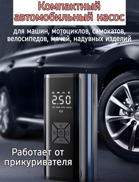 Портативный Компрессор - электронасос Автомобильный работает от ...