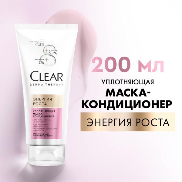 Маска для волос Clear Derma Therapy Энергия Роста, уплотняющая маска ...