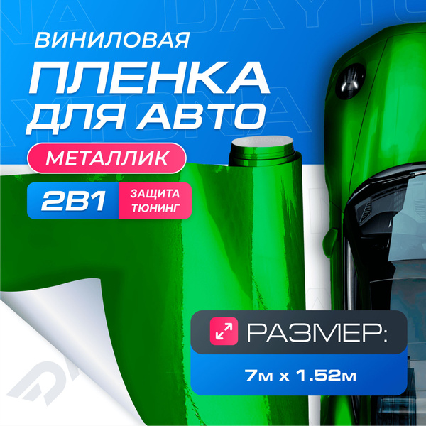 Виниловая пленка для авто Металлик Зеленый (7м x 1.52м) DAYTONA ...