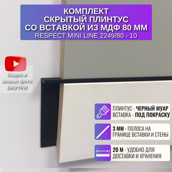 Плинтус напольный скрытый с вставкой 80 мм, 2 метра 10 шт, высота 61,4 ...