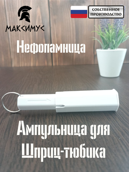 Нефопамница/ ампульница для шприц-тюбика - купить с доставкой по ...
