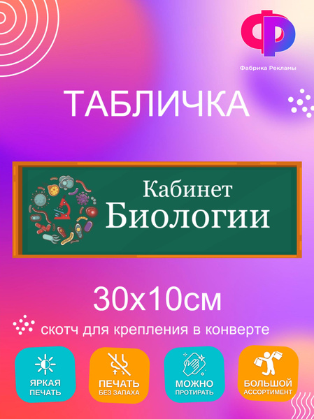 Табличка школьная "Кабинет биологии" 30*10см, 10 см, 30 см - купить в ...