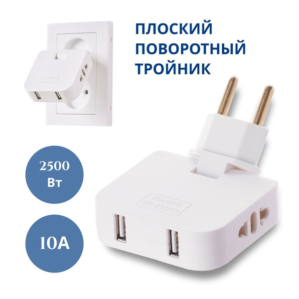 Тройник для розетки с USB 2.0 плоский поворотный, USB разветвитель .