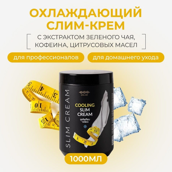 SPA№1 Антицеллюлитный крем для тела, охлаждающий слим, профессиональный ...