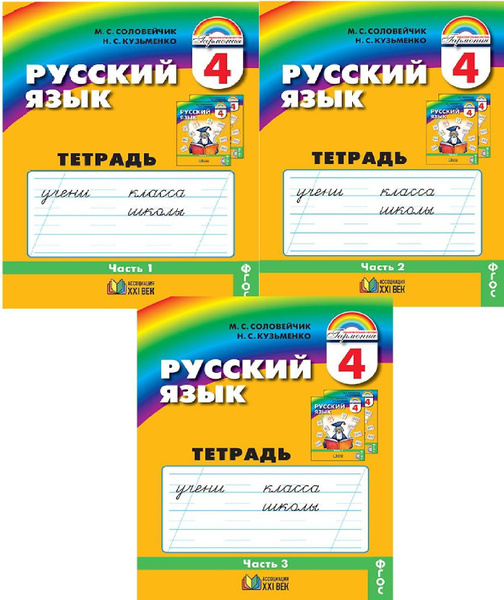 Русский язык 4 класс. Тетрадь-задачник. В 3-х частях. Соловейчик М.С ...