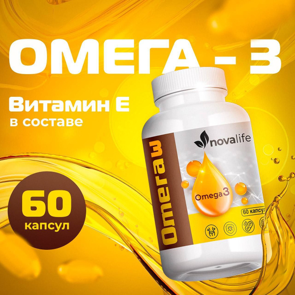 Омега 3, 60 капсул, nova life купить с доставкой по выгодным ценам в