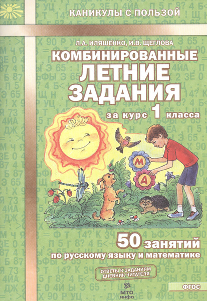 Комбинированные летние задания за курс 1 кл. 50 занятий по русск. яз. и ...
