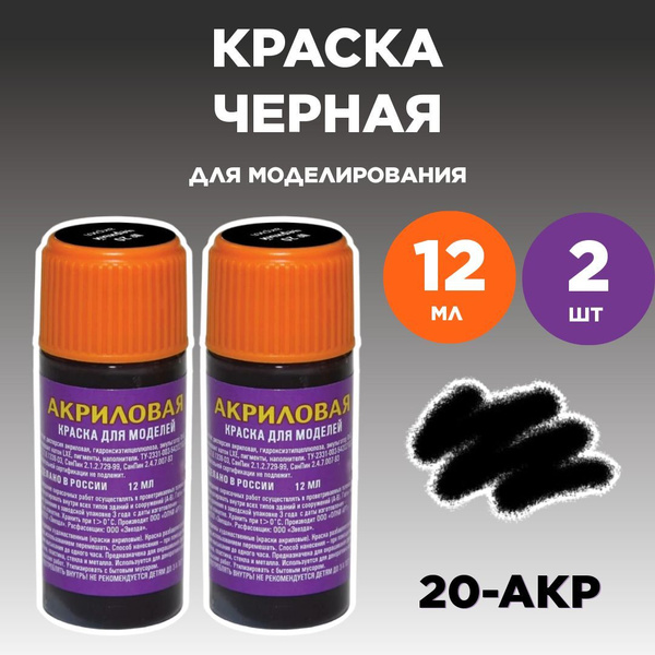 Краска акриловая черная 20-АКР, 2 штуки - купить с доставкой по ...