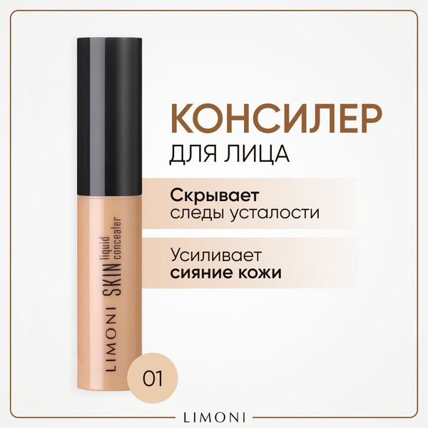 LIMONI Консилер-скульптор для контуринга лица и глаз, Skin liquid ...