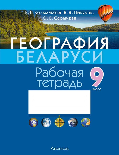 География Беларуси. 9 класс. Рабочая тетрадь - купить с доставкой по ...