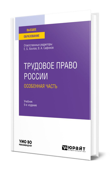 Трудовое право России в 2 томах. Том 2. Особенная часть - купить с ...