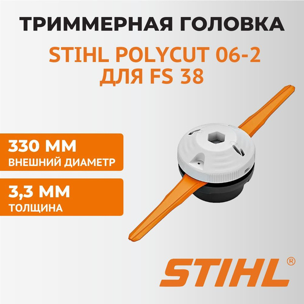 Катушка с леской Триммерная головка STIHL Polycut 06-2 для FS 38, FS 45 ...