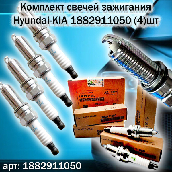 Комплект свечей зажигания Hyundai-KIA 1882911050.4шт - купить по ...