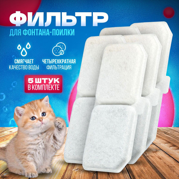 Фильтры для поилки / сменные фильтры для фонтана для кошек - купить с ...