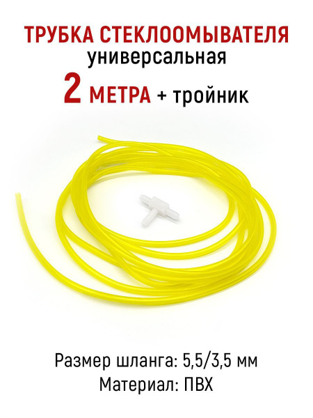 Шланг / трубка омывателя лобового стекла + тройник, длина 2м., ПВХ - ЛВ ...