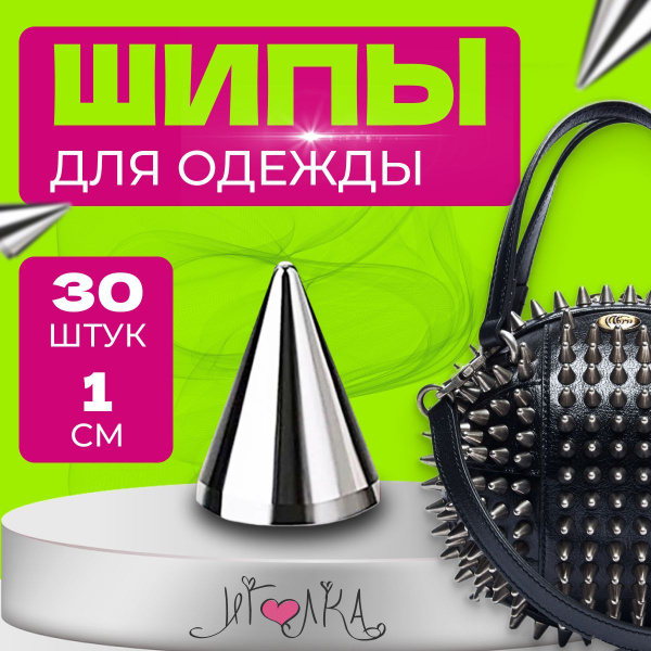 Шипы для одежды ИГОЛКА с винтом металлические, хольнитены, рок ...