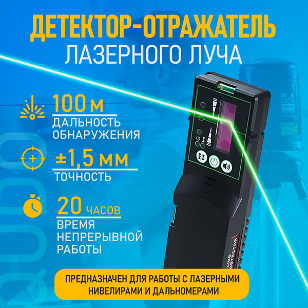 Приемник для лазерного уровня / нивелира (отражатель) Qudo (дальность ...
