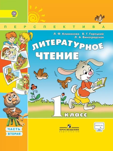 Литературное чтение. 1 класс. Учебник. Часть 2. Климанова, Горецкий ...
