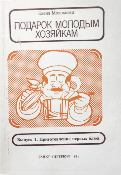 Подарок молодым хозяйкам, | Молоховец Елена Ивановна купить на OZON по ...