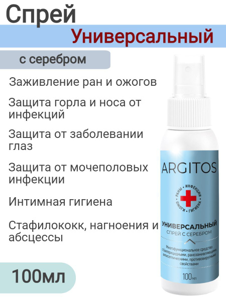 Argitos Универсальный спрей на основе коллоидного серебра 100мл, защита ...