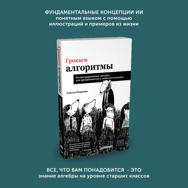 Книга по программированию Грокаем алгоритмы. Иллюстрированное пособие ...