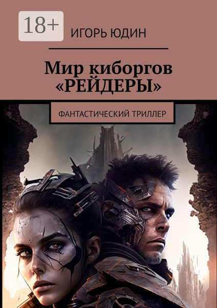 Киборг мир. Киборг мир