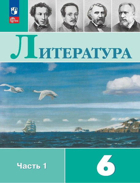 Литература. Учебник в 2 частях. Часть 1. 6 класс - купить с доставкой ...