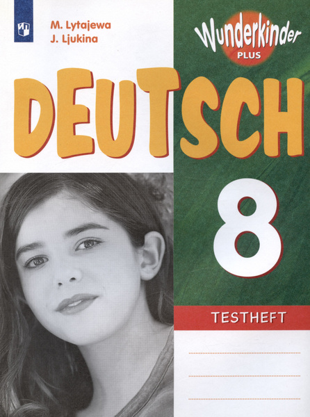 Немецкий язык. 8 класс. Базовый и углубленный уровни. Контрольные ...