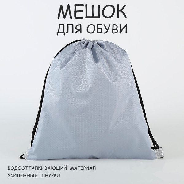 Мешок для обуви, мешок для сменки, водооталкивающий,серый. купить на ...