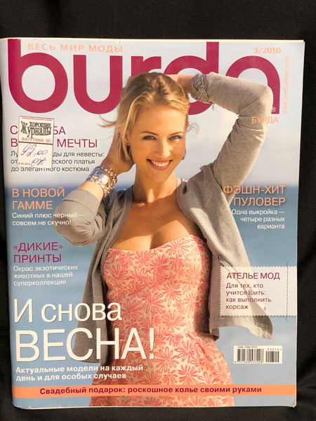 Винтажный Журнал Бурда (Burda Style) Журнал Burda № 3 /2013 #4 - купить ...