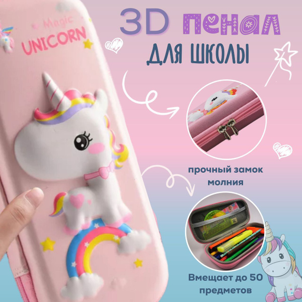 3D Пенал для школы "Magic UNICORN" / школьный пенал с 3D персонажем ...