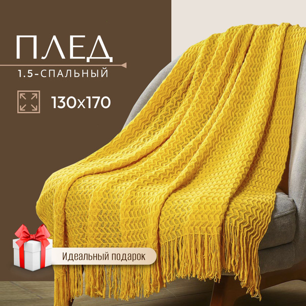 Плед вязаный 130х170 см на диван, покрывало на кровать 1,5-спальный ...