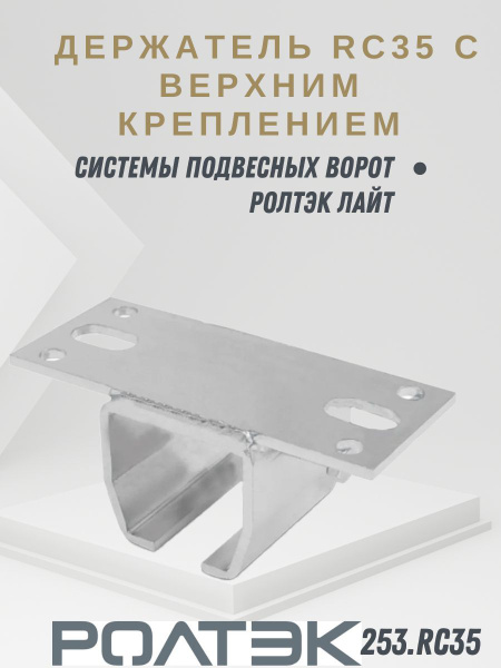 Держатель RC35 с верхним креплением системы подвесных ворот Ролтэк Лайт ...