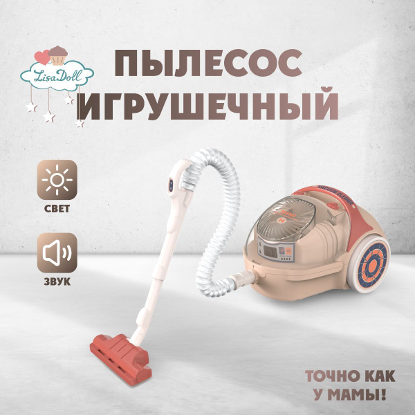 Пылесос игрушечный для детей со звуком и светом, Lisa Doll / Детская ...